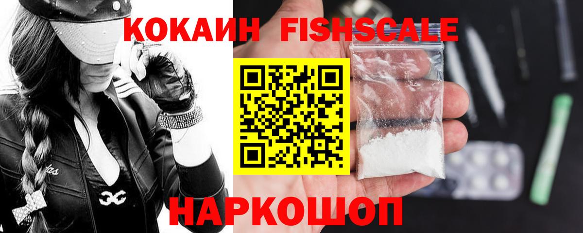 КОКАИН FishScale  Вход с VPN  Фрязино 