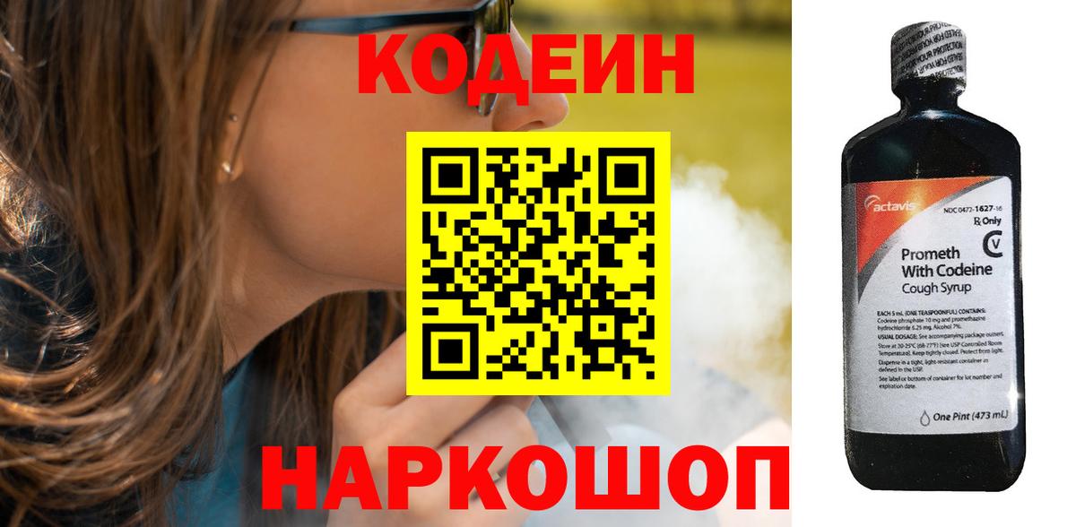 Кодеин Purple Drank  Codein напиток Lean (лин)  Фрязино  Вход с VPN 